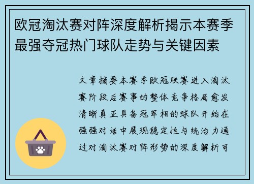 欧冠淘汰赛对阵深度解析揭示本赛季最强夺冠热门球队走势与关键因素