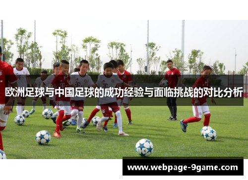 欧洲足球与中国足球的成功经验与面临挑战的对比分析