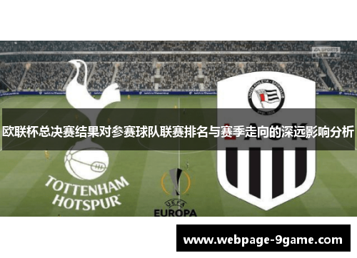 欧联杯总决赛结果对参赛球队联赛排名与赛季走向的深远影响分析