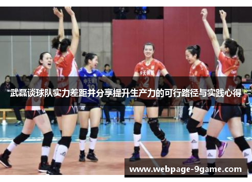 武磊谈球队实力差距并分享提升生产力的可行路径与实践心得