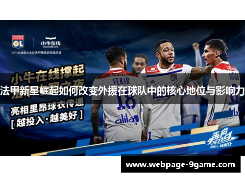 法甲新星崛起如何改变外援在球队中的核心地位与影响力
