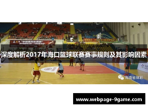 深度解析2017年海口篮球联赛赛事规则及其影响因素