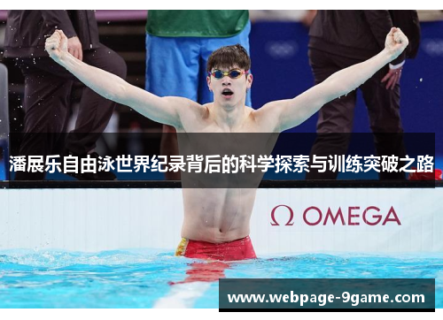 潘展乐自由泳世界纪录背后的科学探索与训练突破之路