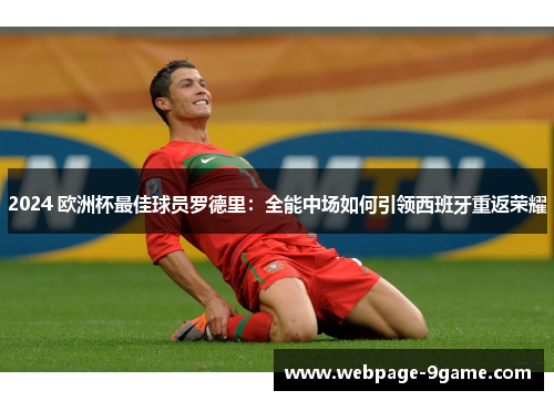 2024 欧洲杯最佳球员罗德里：全能中场如何引领西班牙重返荣耀