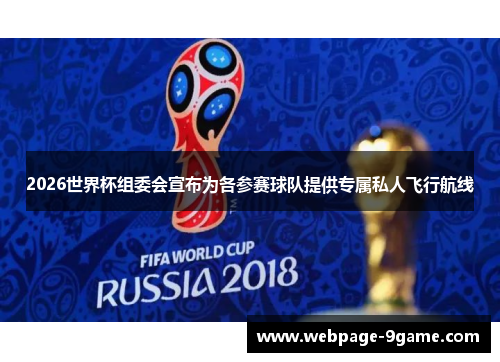 2026世界杯组委会宣布为各参赛球队提供专属私人飞行航线