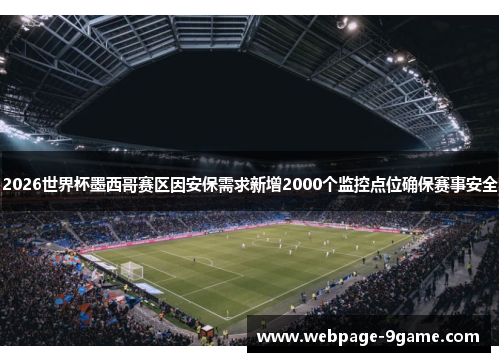 2026世界杯墨西哥赛区因安保需求新增2000个监控点位确保赛事安全