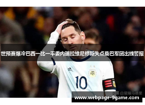 世预赛爆冷巴西一比一平委内瑞拉维尼修斯失点桑巴军团出线警报