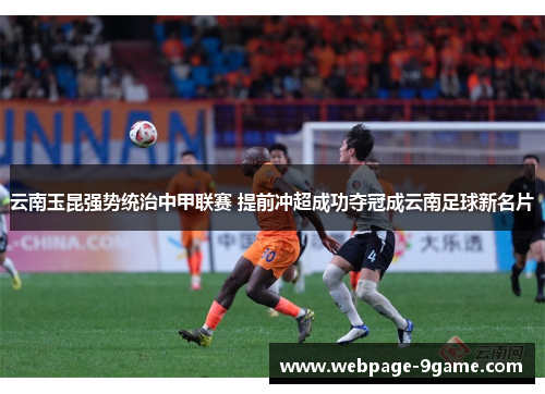 云南玉昆强势统治中甲联赛 提前冲超成功夺冠成云南足球新名片