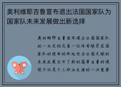 奥利维耶吉鲁宣布退出法国国家队为国家队未来发展做出新选择