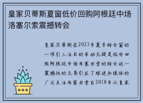 皇家贝蒂斯夏窗低价回购阿根廷中场洛塞尔索震撼转会