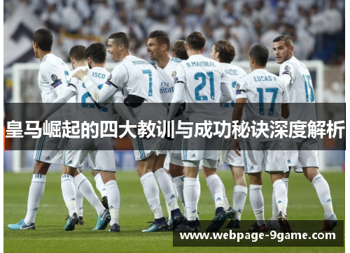 皇马崛起的四大教训与成功秘诀深度解析