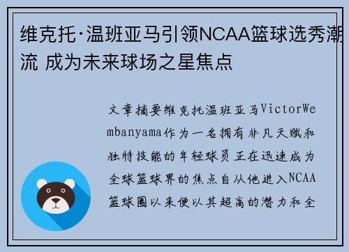 维克托·温班亚马引领NCAA篮球选秀潮流 成为未来球场之星焦点