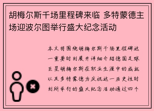 胡梅尔斯千场里程碑来临 多特蒙德主场迎波尔图举行盛大纪念活动