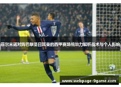 菲尔米诺对阵巴黎圣日耳曼的西甲赛场统治力解析战术与个人影响