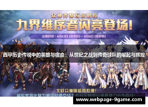 西甲历史传说中的英雄与宿命：从世纪之战到传奇球队的崛起与辉煌