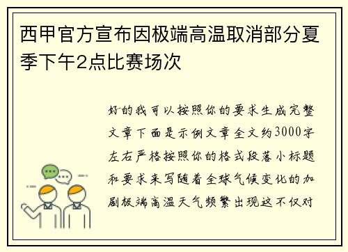 西甲官方宣布因极端高温取消部分夏季下午2点比赛场次