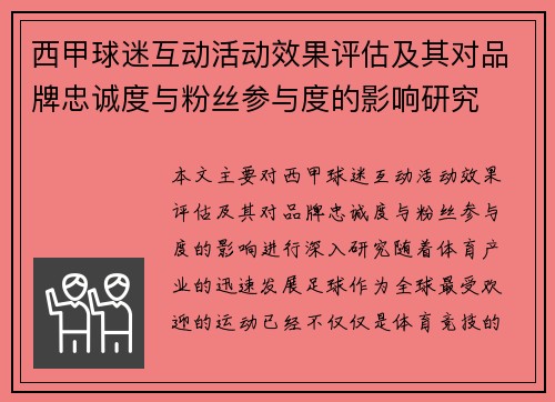 西甲球迷互动活动效果评估及其对品牌忠诚度与粉丝参与度的影响研究