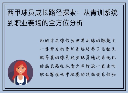 西甲球员成长路径探索：从青训系统到职业赛场的全方位分析