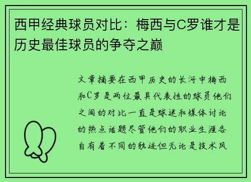 西甲经典球员对比：梅西与C罗谁才是历史最佳球员的争夺之巅
