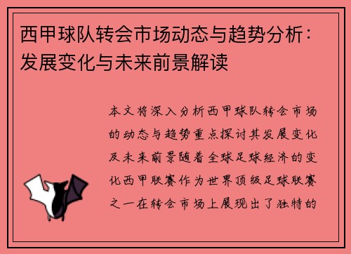 西甲球队转会市场动态与趋势分析：发展变化与未来前景解读