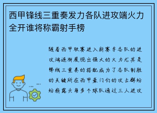 西甲锋线三重奏发力各队进攻端火力全开谁将称霸射手榜