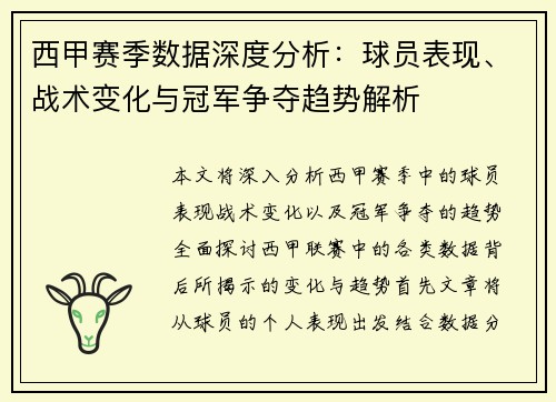 西甲赛季数据深度分析：球员表现、战术变化与冠军争夺趋势解析
