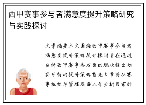 西甲赛事参与者满意度提升策略研究与实践探讨