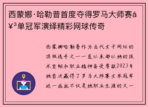 西蒙娜·哈勒普首度夺得罗马大师赛女单冠军演绎精彩网球传奇