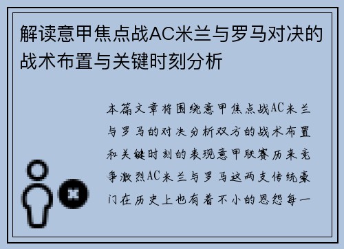 解读意甲焦点战AC米兰与罗马对决的战术布置与关键时刻分析
