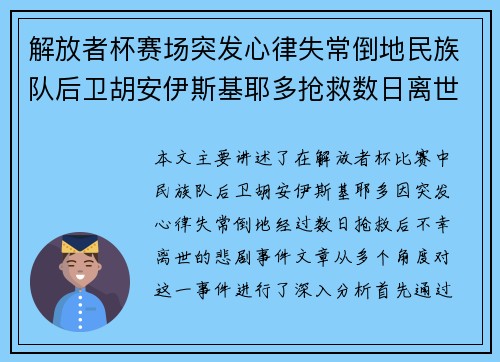 解放者杯赛场突发心律失常倒地民族队后卫胡安伊斯基耶多抢救数日离世