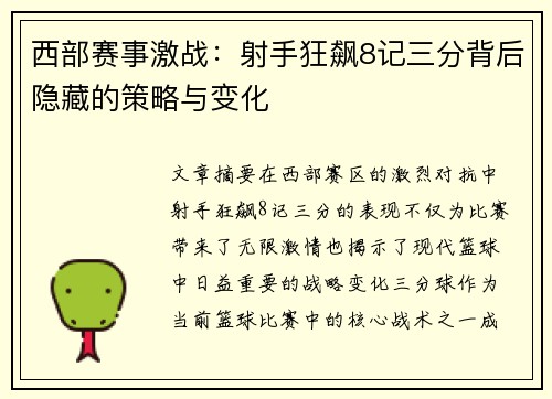 西部赛事激战：射手狂飙8记三分背后隐藏的策略与变化