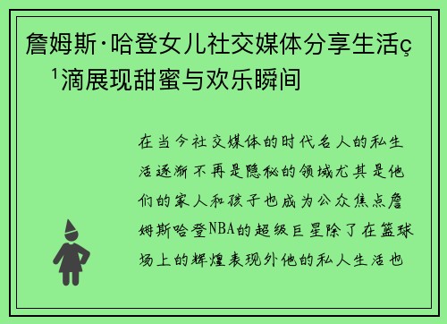 詹姆斯·哈登女儿社交媒体分享生活点滴展现甜蜜与欢乐瞬间