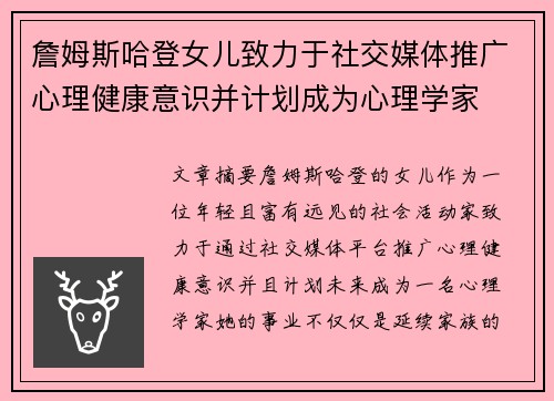 詹姆斯哈登女儿致力于社交媒体推广心理健康意识并计划成为心理学家