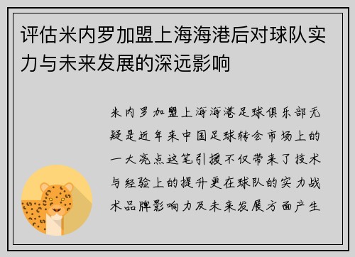评估米内罗加盟上海海港后对球队实力与未来发展的深远影响