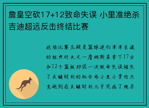 詹皇空砍17+12致命失误 小里准绝杀吉迪超远反击终结比赛