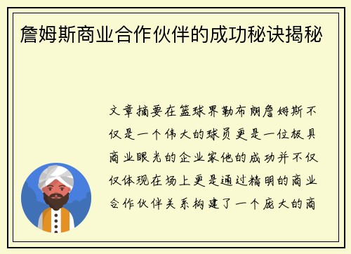 詹姆斯商业合作伙伴的成功秘诀揭秘