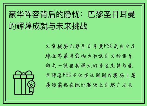 豪华阵容背后的隐忧：巴黎圣日耳曼的辉煌成就与未来挑战