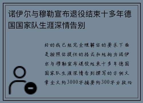 诺伊尔与穆勒宣布退役结束十多年德国国家队生涯深情告别
