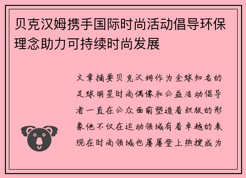 贝克汉姆携手国际时尚活动倡导环保理念助力可持续时尚发展