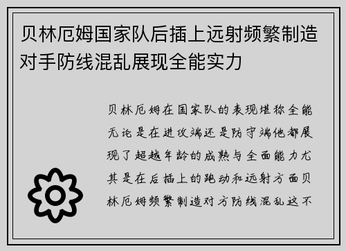 贝林厄姆国家队后插上远射频繁制造对手防线混乱展现全能实力