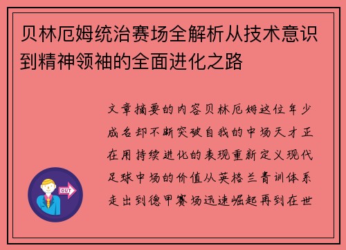 贝林厄姆统治赛场全解析从技术意识到精神领袖的全面进化之路
