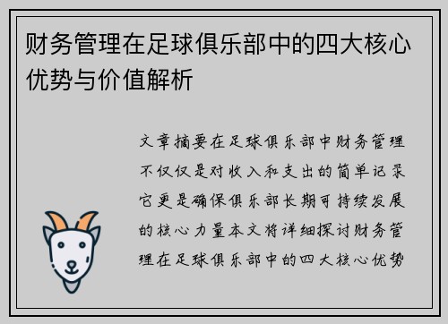 财务管理在足球俱乐部中的四大核心优势与价值解析