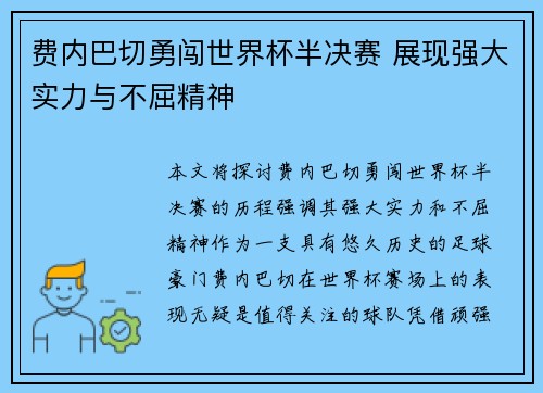 费内巴切勇闯世界杯半决赛 展现强大实力与不屈精神
