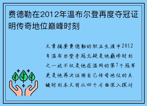 费德勒在2012年温布尔登再度夺冠证明传奇地位巅峰时刻