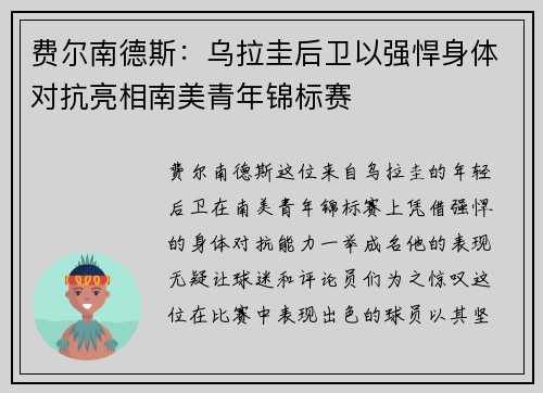 费尔南德斯：乌拉圭后卫以强悍身体对抗亮相南美青年锦标赛
