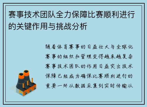 赛事技术团队全力保障比赛顺利进行的关键作用与挑战分析
