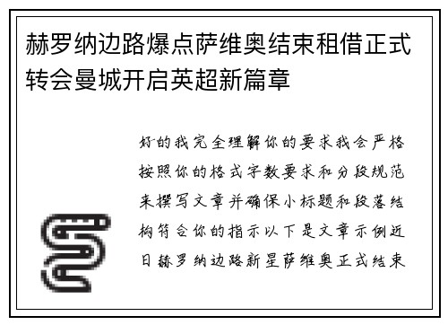赫罗纳边路爆点萨维奥结束租借正式转会曼城开启英超新篇章