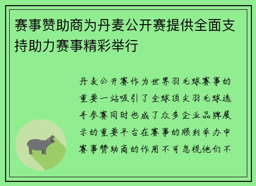 赛事赞助商为丹麦公开赛提供全面支持助力赛事精彩举行