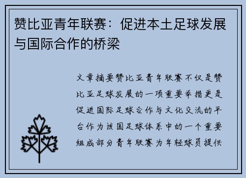 赞比亚青年联赛：促进本土足球发展与国际合作的桥梁
