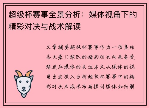 超级杯赛事全景分析：媒体视角下的精彩对决与战术解读